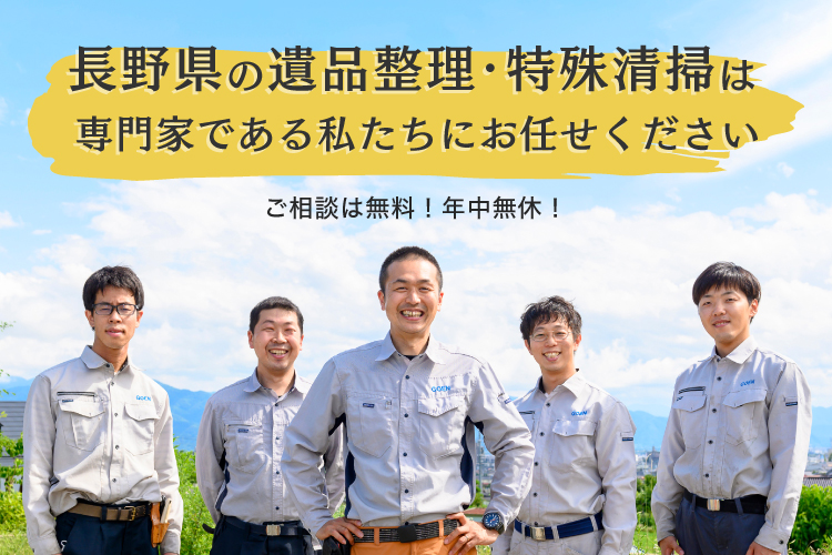 長野県の遺品整理・特殊清掃は専門家である私たちにお任せください