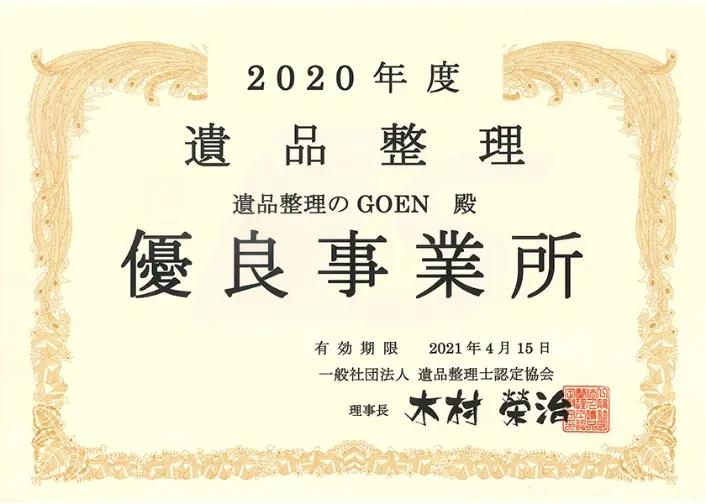 遺品整理優良事業所