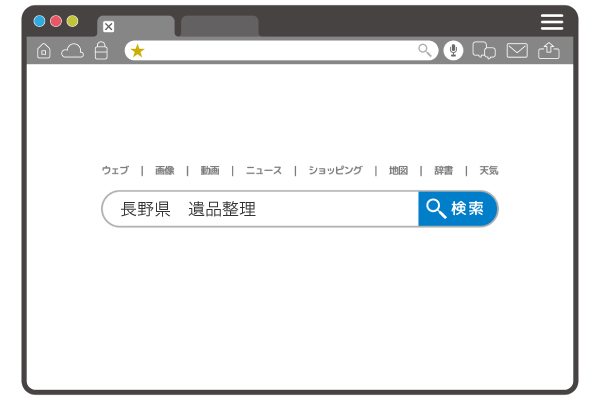長野県 遺品整理 検索 イメージ