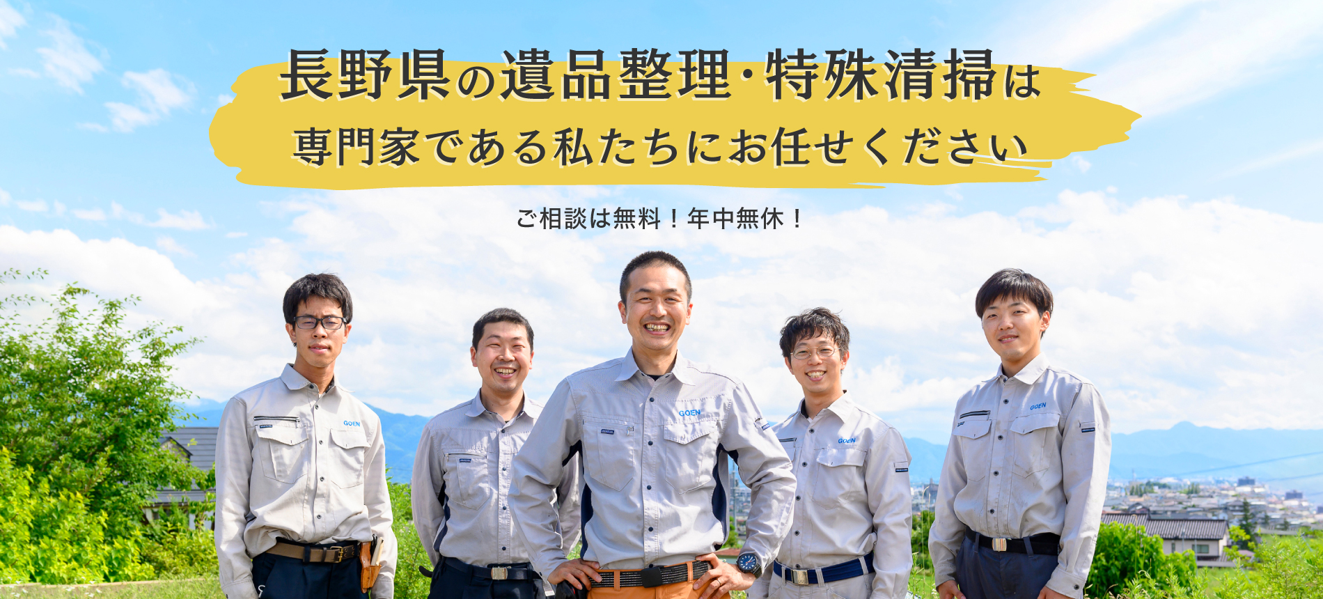 長野県の遺品整理・特殊清掃は専門家である私たちにお任せください