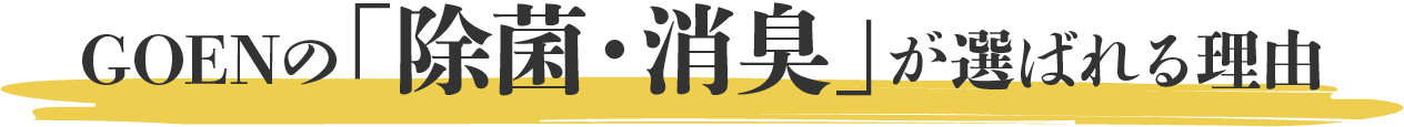 GOENの除菌・消臭が選ばれる理由