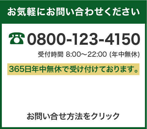 お見積り・ご相談は無料です。お気軽にお問い合わせください。電話番号0800-123-4150