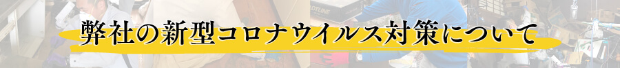 コロナ対策