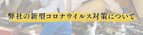 コロナ対策