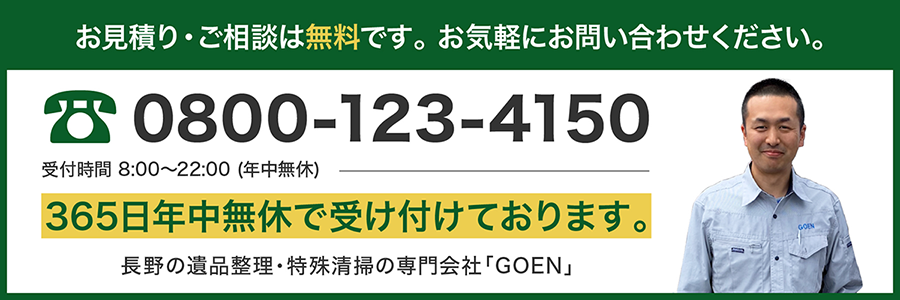 お見積り・ご相談は無料です。お気軽にお問い合わせください。電話番号0800-123-4150