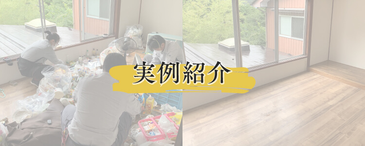 実例紹介