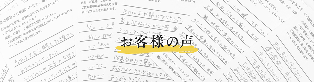 お客様の声