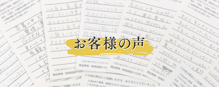 お客様の声