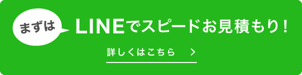 LINEでスピード見積もり