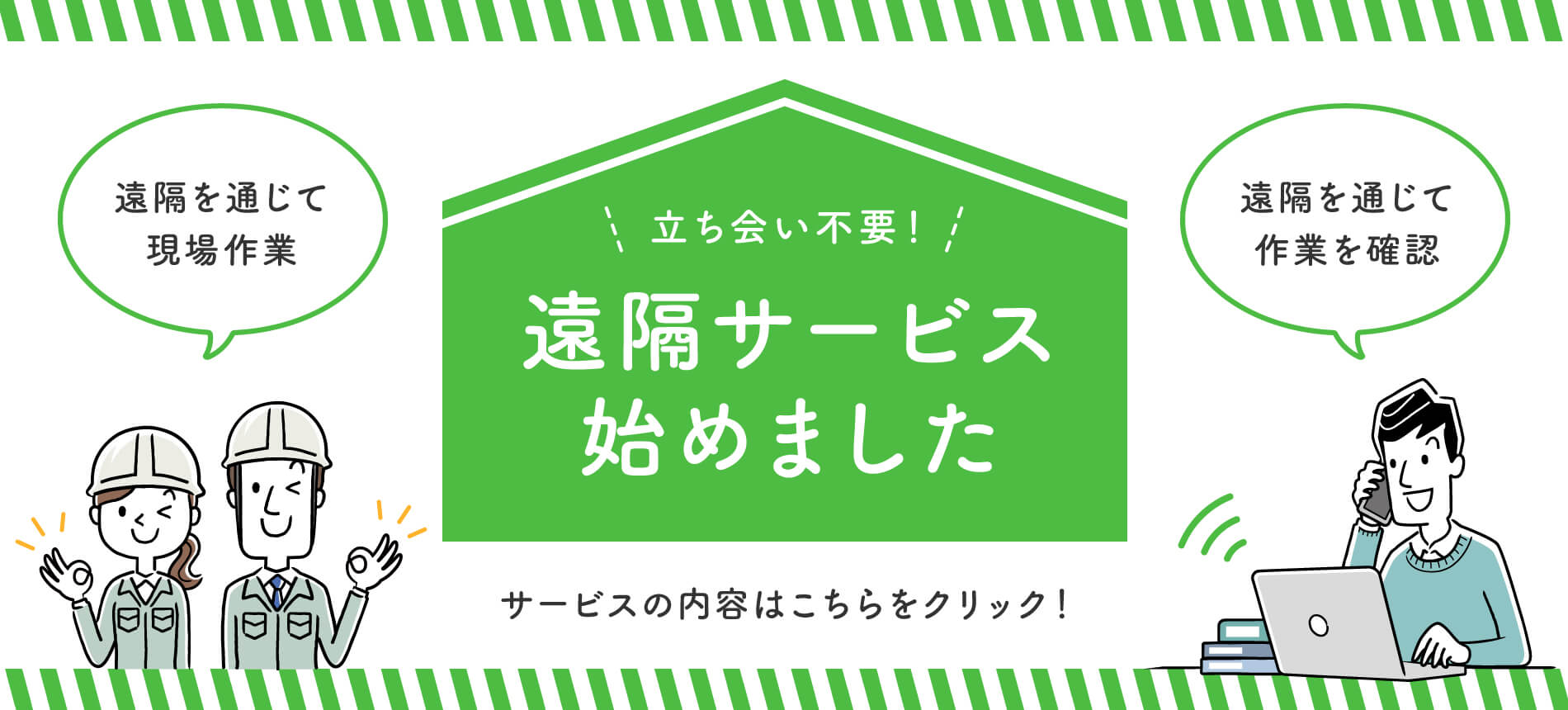 立ち会い不要！ 遠隔サービス始めました