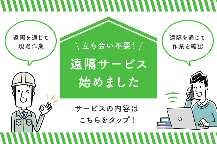 立ち会い不要！ 遠隔サービス始めました