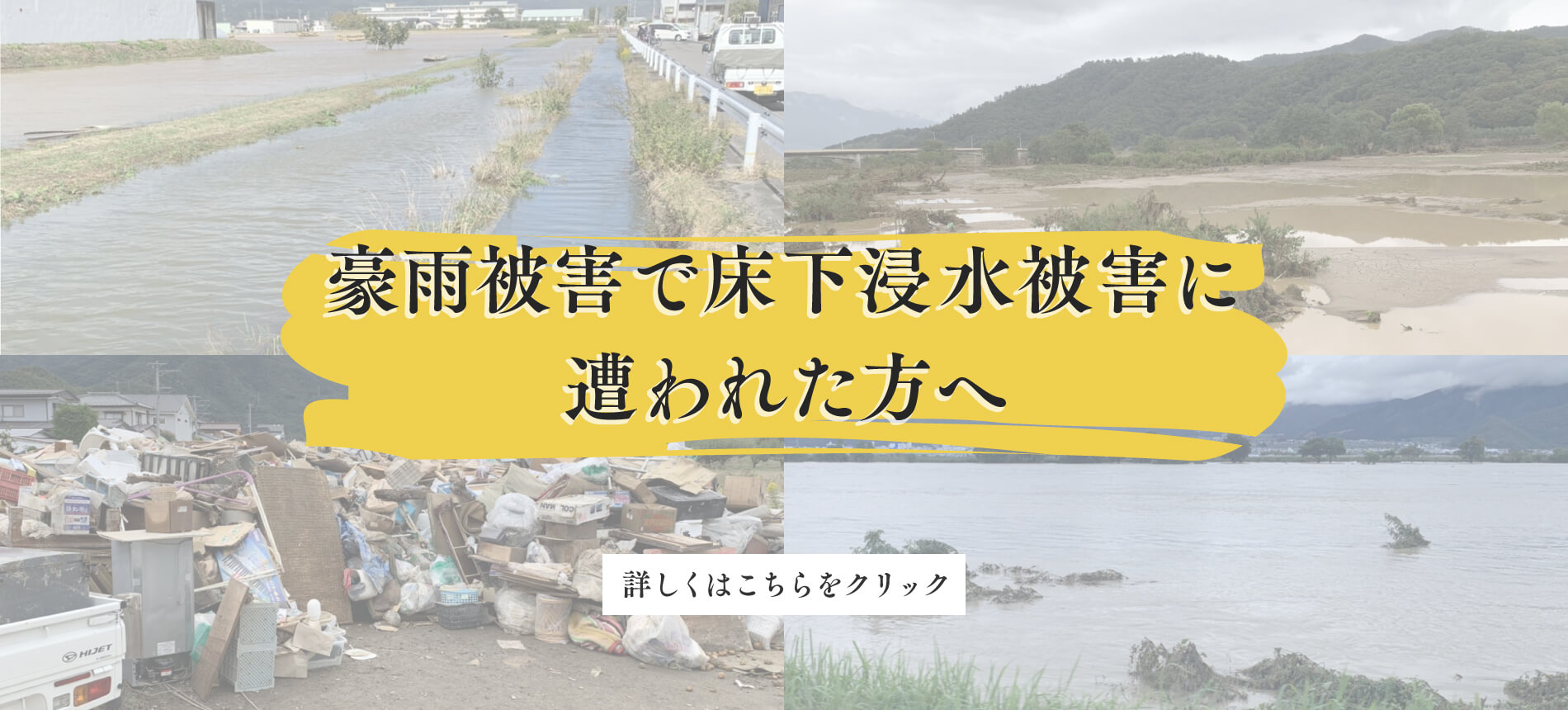 豪雨被害で床下浸水被害に遭われたかたへ