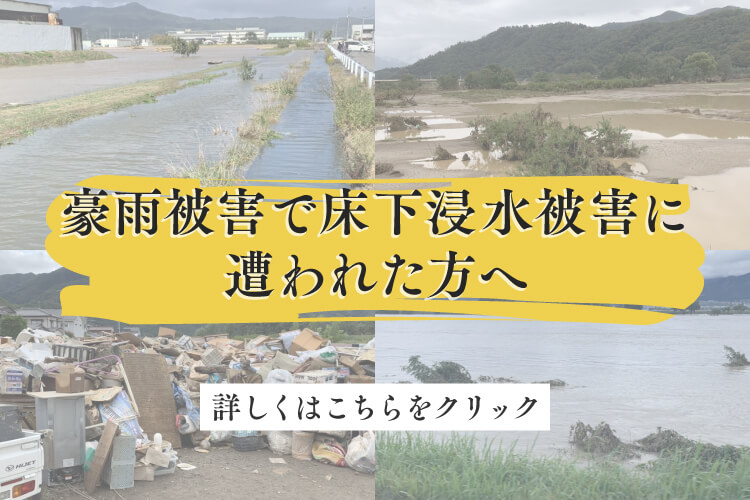 豪雨被害で床下浸水被害に遭われたかたへ
