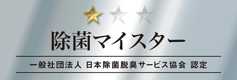 一般社団法人 日本除菌脱臭サービス協会 認定　除菌マイスター