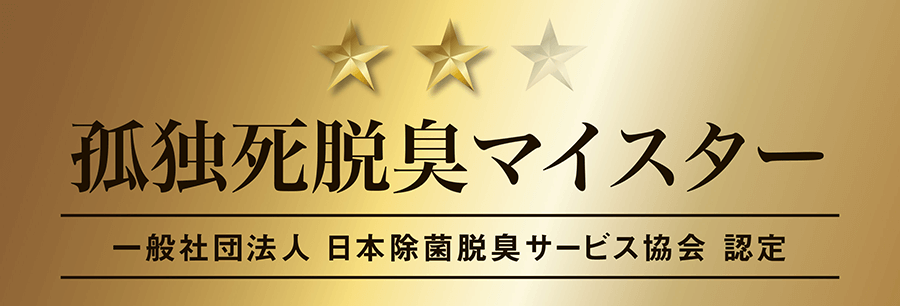 一般社団法人 日本除菌脱臭サービス協会 認定　孤独死脱臭マイスター