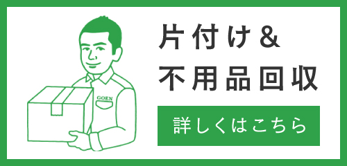 片付け＆不用品回収