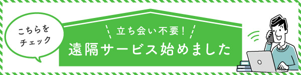 遠隔サービス始めました