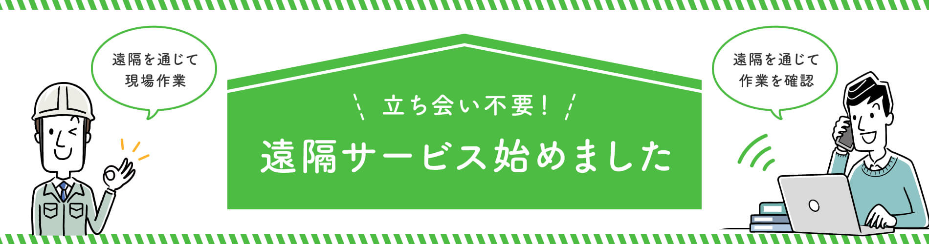 立ち会い不要！ 遠隔サービス始めました