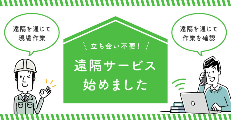 立ち会い不要！ 遠隔サービス始めました