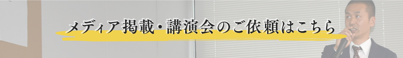 メディア掲載・講演会のご依頼はこちら