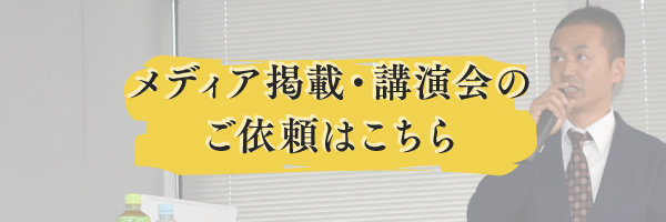 メディア掲載・講演会のご依頼はこちら