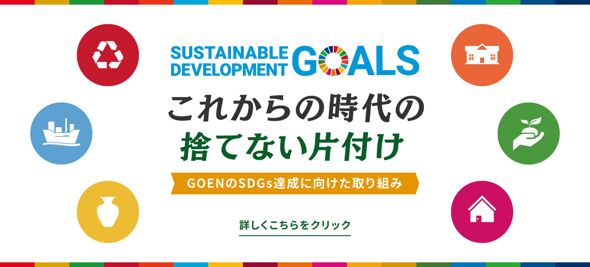 これからの時代の捨てない片付け GOENのSDGs達成に向けた取り組み