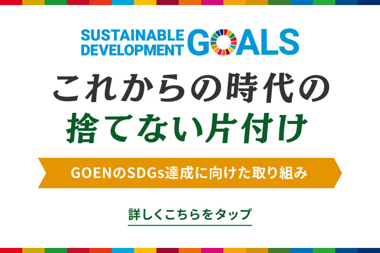 これからの時代の捨てない片付け GOENのSDGs達成に向けた取り組み