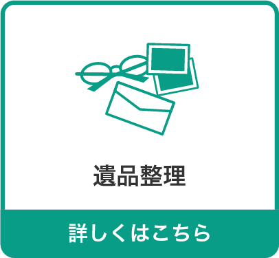 遺品整理