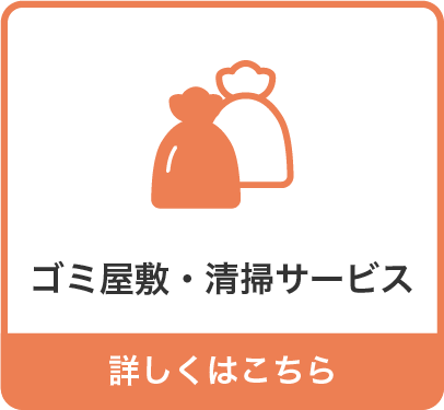 ゴミ屋敷・片付け整理