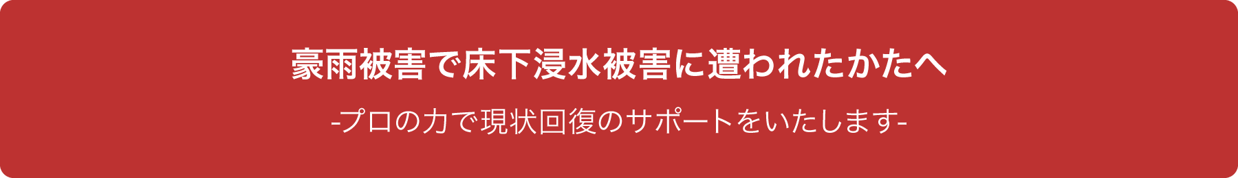 豪雨被害で床下浸水被害に遭われたかたへ
