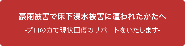 豪雨被害で床下浸水被害に遭われたかたへ