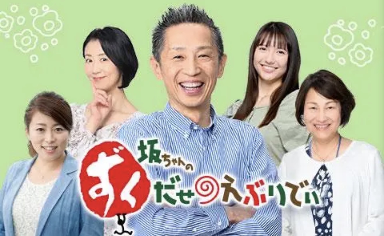 SBCラジオ『坂ちゃんのずくだせえぶりでぃ』出演者の皆さん