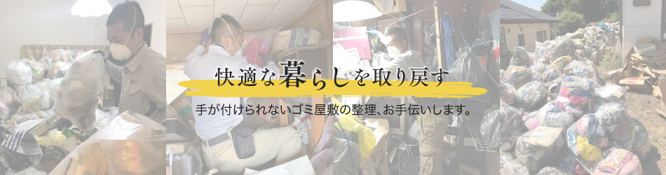 ゴミ屋敷の整理