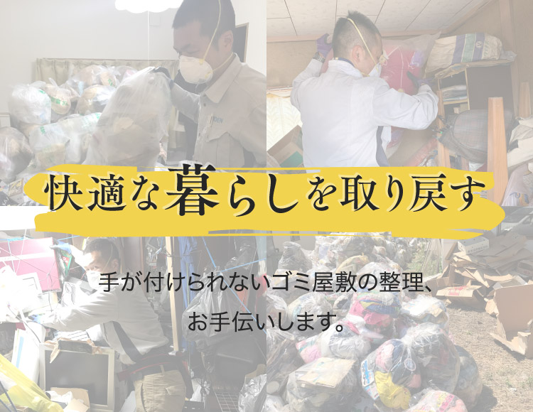 ゴミ屋敷の整理