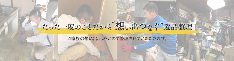 遺品整理