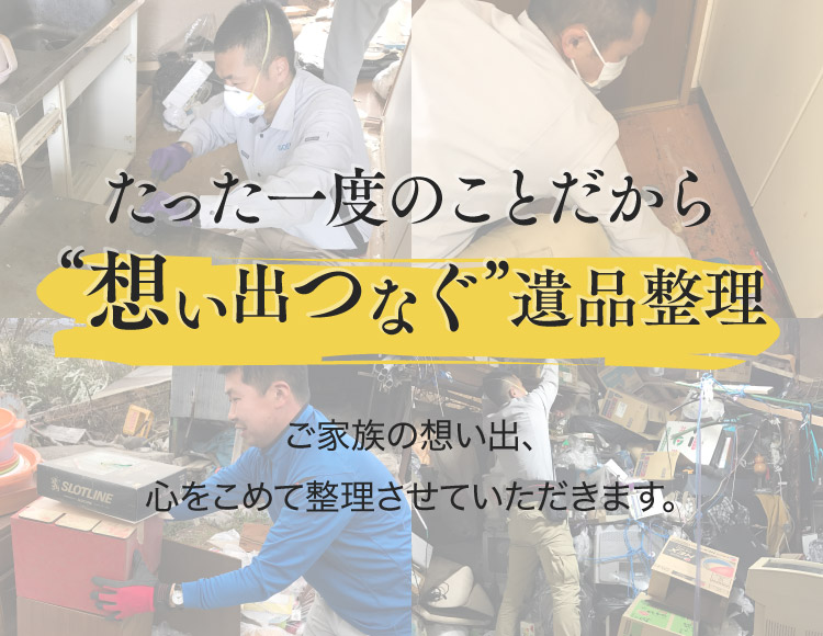遺品整理
