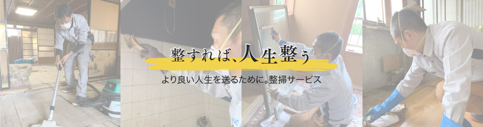清掃サービス