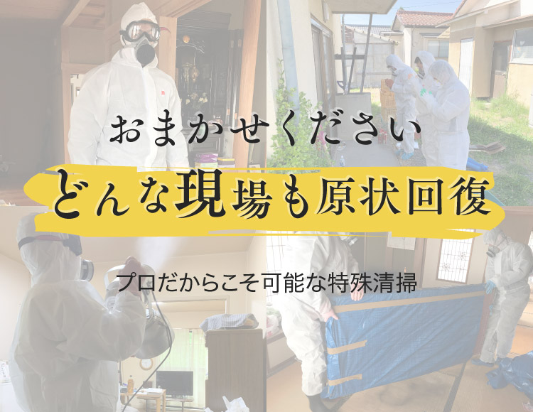 特殊清掃