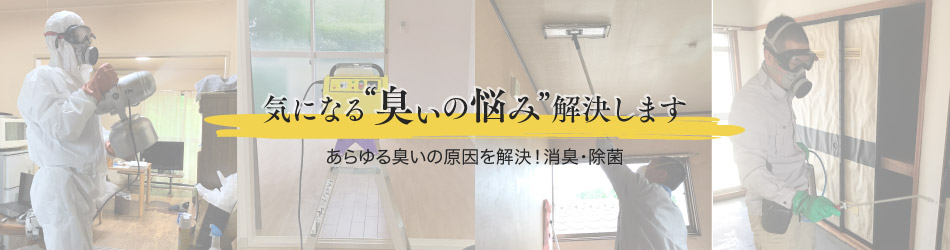 除菌・消臭