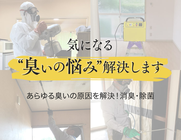 除菌・消臭