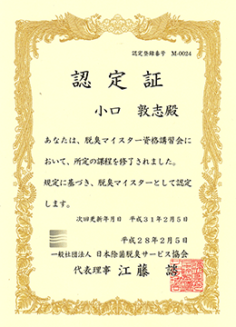 脱臭マイスター証書