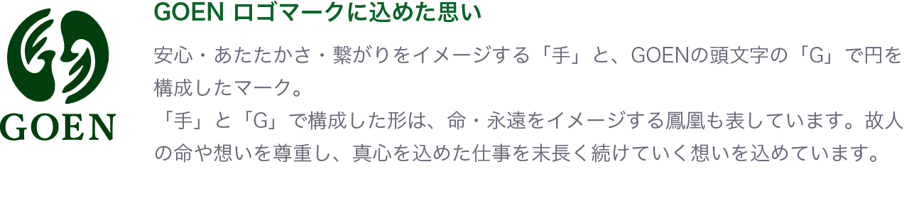 GOEN ロゴマークに込めた思い